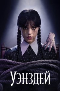 Уэнздей 1-2 сезон